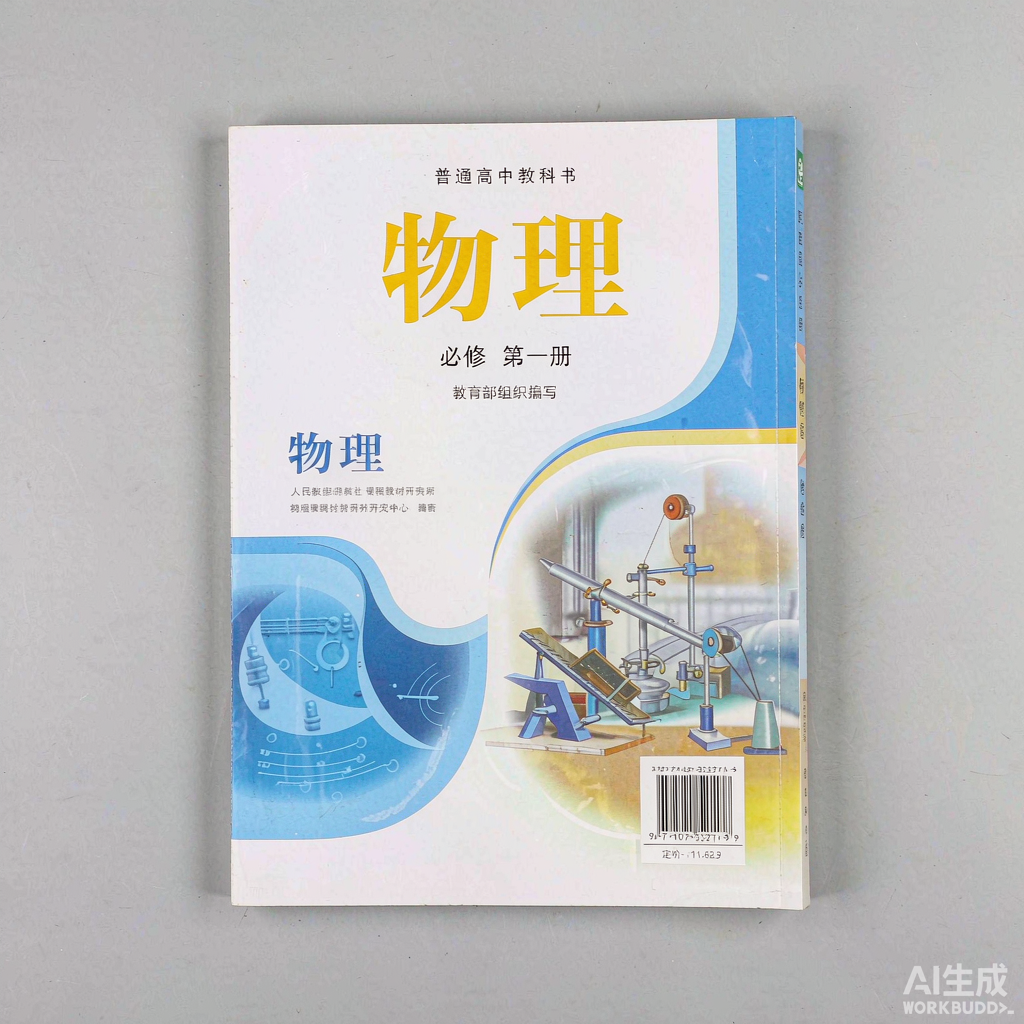 普通高中教科书 物理 必修 第一册